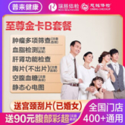 美年大健康 体检套餐至尊金卡B 套餐
