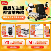 即享好券：可叠万券 京东618 满99-20/199-60元 汽车用品品类券