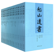 礼盒装】船山遗书正版全套15册 清初三大儒之一王夫之著 中国书店 曾国藩亲自校对 国学 巨著 国学书籍全套中华国学书籍
