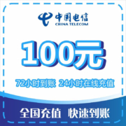 京喜小程序：中国电信 100元 话费慢充 72小时内到账