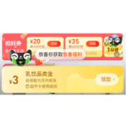 限部分用户：天猫超市 3元无门槛 乳品酒水/粮油调味品类金