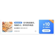概率券、限部分用户：京东 10元无门槛数码配件券