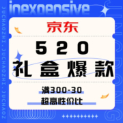 促销活动：京东 520礼盒爆款