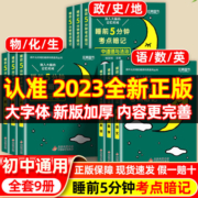 睡前5分钟考点暗记小四门2023新初中知识点初中通用语文数学英语物理化学生物政治历史地理 必背教材同步睡前五分钟考点速记工具书