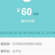 领券备用：满199减60元生鲜券 可叠加满199减20元 满399减50元京东商超券