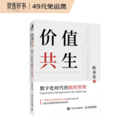 价值共生：数字化时代的组织管理（陈春花教授新作）（智元微库出品）