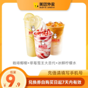 美团外卖券 蜜雪冰城经典元气套餐 咖啡椰椰+草莓雪王大圣代+冰鲜柠檬水
