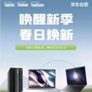 促销活动：京东 ThinkPad 新品发售 唤醒换新 春日换新