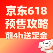 促销攻略：二十个618周年大促您合计领取的超级红包是？京东618预售主会场开启