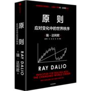 包邮【赠温铁军解读】原则 应对变化中的世界秩序 温铁军解读 原则2 瑞达利欧著 朱民 钱颖一 沈南鹏 基辛格推荐 中信出版社图书