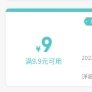 即享好券：满9.9-9元生鲜品类券（非必中）