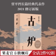 古炉 贾平凹 长篇小说  当代文学 中国人的集体记忆 果麦文化出品