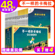 新华正版】不一样的卡梅拉全套第一二三四季全套48册等 可挑选 】国外获奖儿童绘本3-6-12岁课外故事书 典藏礼盒装 全套48册第一二三四季 送玩偶