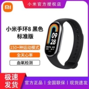 【新品】小米手环8标准版运动腕带睡眠监测智能手环多维健康管理