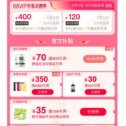即享好券、天猫618：88VIP领520元全品消费券/199减35猫超券/5980减350苹果手机券