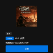 epic 喜加一 辐射：新维加斯-终极版 wzl