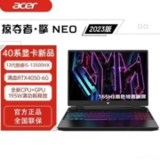 宏碁掠夺者·擎Neo i5-13500HX RTX4050 16寸165hz高刷电竞游戏本【6月5日发完】