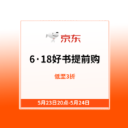 23日20点：京东 6·18好书提前购 自营图书