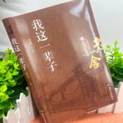 《我这一辈子》（老舍 著）