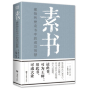 京东百亿补贴：《素书》感悟传世奇书中的成功智慧
