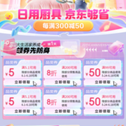 即享好券：京东618 满5.1-5/99-50元 等厨具日用品类券