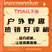 促销活动：天猫 户外野趣热销好评榜