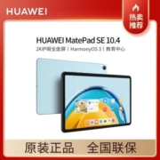 HUAWEI MatePad SE 2023款10.4英寸2K护眼全面屏平板电脑