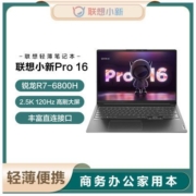 联想小新Pro16 2022款锐龙R7高色域商务办公学习轻薄笔记本电脑