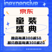 促销活动：京东 童装盛典