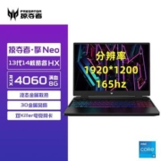 Acer宏碁13代14核掠夺者·擎Neo酷睿i5 RTX4060普通屏16英寸游戏本【5月18日发完】