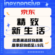促销活动：京东 精致新生活