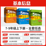 五年中考三年模拟七年级八年级九年级上册下册语文数学英语物理化学历史政治人教版北师地理生物会考5年中考3年模拟初中同步训练习