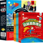 《疯狂的十万个为什么系列·小笨熊这就是数理化》（漫画绘本版、套装共12册）