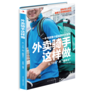 外卖骑手这样做：从“小白”到“跑单王”