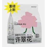 GAOYEA 高爷家 许翠花植物无尘混合猫砂 2.5kg
