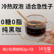 梅小肚黑咖啡粉0糖0脂速溶恋爱记忆固体饮料肠胃冰美式健身20条