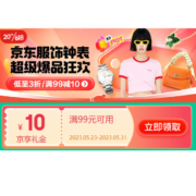 即享好券：京东 满99-10元 京享礼金 可叠所有大促券