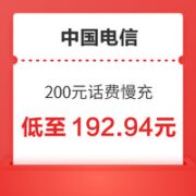 中国电信 200元话费慢充 72小时到账 不支持安徽/上海