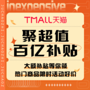 促销活动：天猫 聚超值百亿补贴