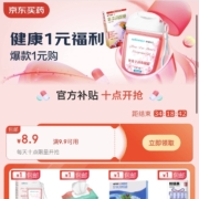 即享好券：新一张 券后1元包邮 京东 满9.9-8.9元 健康东券