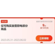 精选好券：满100元9折自营厨电券
