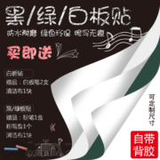 软白板黑板贴墙贴纸软白板贴自粘儿童涂鸦办公绿板贴可移除无磁性办公会议培训教学写字膜可定做