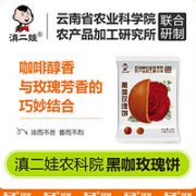 滇二娃 云南农科院黑咖鲜花饼 32g*20枚