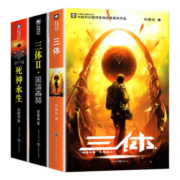 京东百亿补贴：新华文轩 三体全册集正版刘慈欣雨果奖科幻小说 1三体+2黑暗森林+3死神永生全套3册