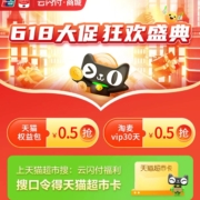 天猫超市618权益盲盒 1-88元猫超卡+品类金+大额优惠券