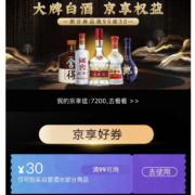 好价清单：京东 领自营酒水99-30券 郎酒、剑南春、泸州老窖均可使用