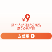 概率券、好价清单：领9.9-9个护券 券后1.9元破位价随意选