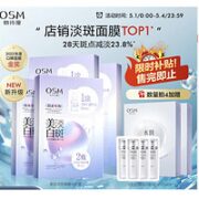 OSM 欧诗漫 珍珠美白淡斑面膜 5片（赠 美白面膜5片*2盒+柔肤水2ml*4）