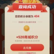 中国移动和包APP 最高1314积分 可兑换云闪付红包
