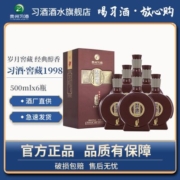 贵州习酒窖藏1998酱香白酒53度500ml*6瓶正品自饮送礼宴请白酒